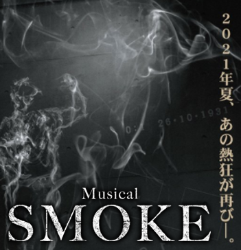 STORY – ミュージカル SMOKE